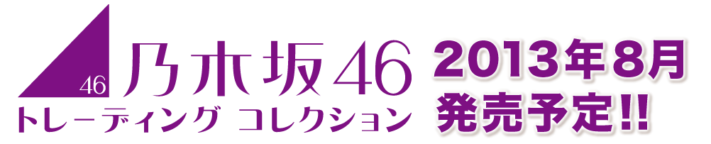 乃木坂46 トレーディング コレクション