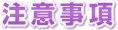 注意事項