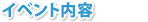 イベント内容