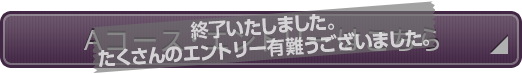 Aコースのエントリーはこちら