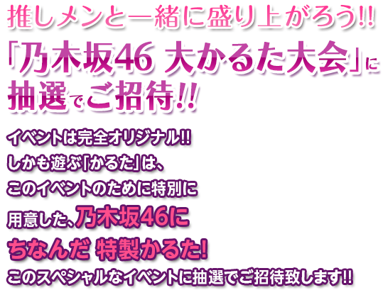推しメンと一緒に盛り上がろう!!「乃木坂46 大かるた大会」に抽選でご招待