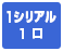 1シリアル1口