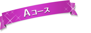 Aコース