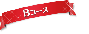 Bコース