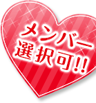 メンバー選択可