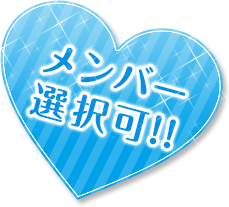 メンバー選択可