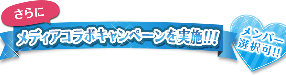 さらに、メディアコラボキャンペーンを実施!!!