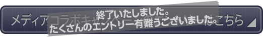 mメディアコラボキャンペーンエントリーはこちら