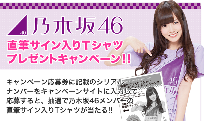 乃木坂46 直筆サイン入りTシャツプレゼントキャンペーン!! キャンペーン応募券に記載のシリアルナンバーをキャンペーンサイトに入力して応募すると、抽選で乃木坂46メンバーの直筆サイン入りTシャツが当たる!!