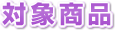 対象商品