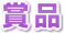 賞品