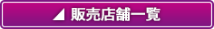 販売店舗一覧